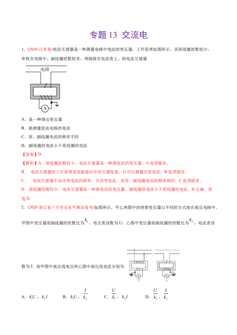 专题13交流电&mdash;&mdash;2020年高考真题和模拟题物理分类训练（教师版含解析）_04高考物理_新高考复习资料_2022年新高考复习资料_高考物理2022年一轮复习各版本
