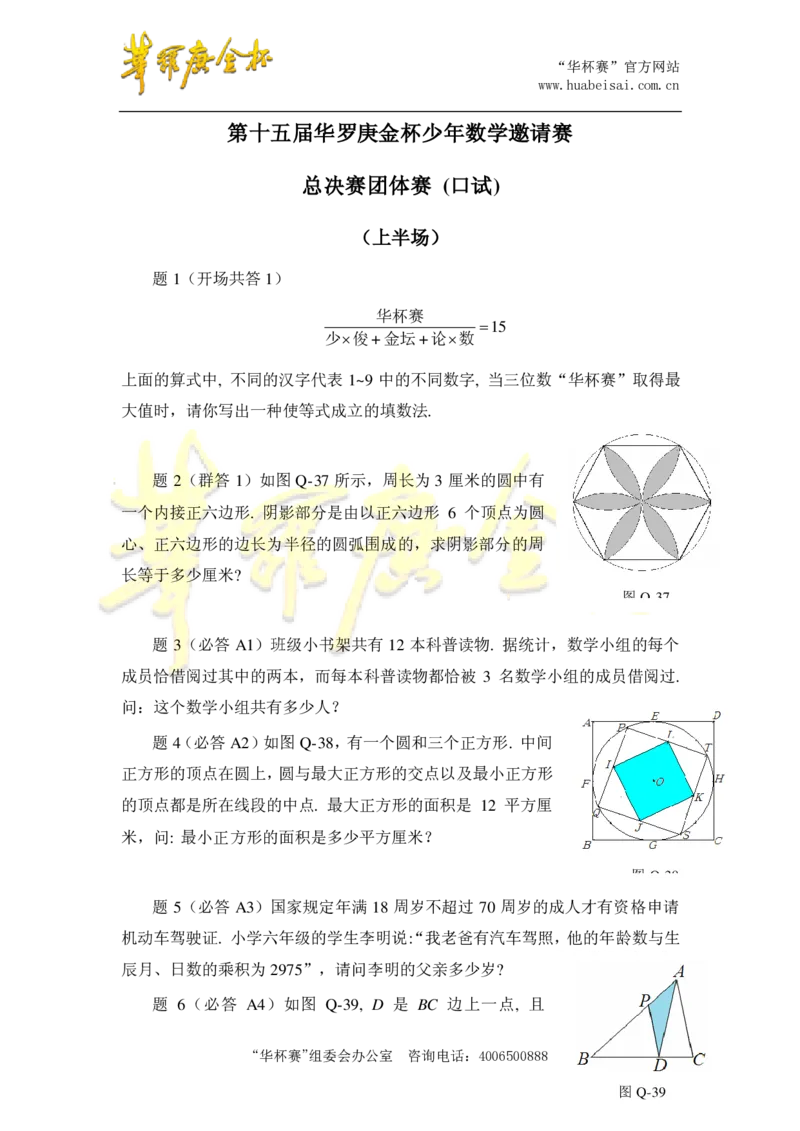 第十五届华罗庚金杯决赛试题总决赛团体口试（小学高年级组）_奥数专题合集_H003小学奥数培训班课程+习题_华罗庚_小高