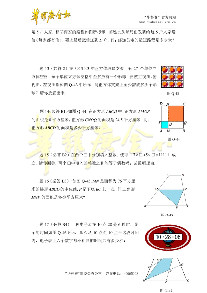 第十五届华罗庚金杯决赛试题总决赛团体口试（小学高年级组）_奥数专题合集_H003小学奥数培训班课程+习题_华罗庚_小高