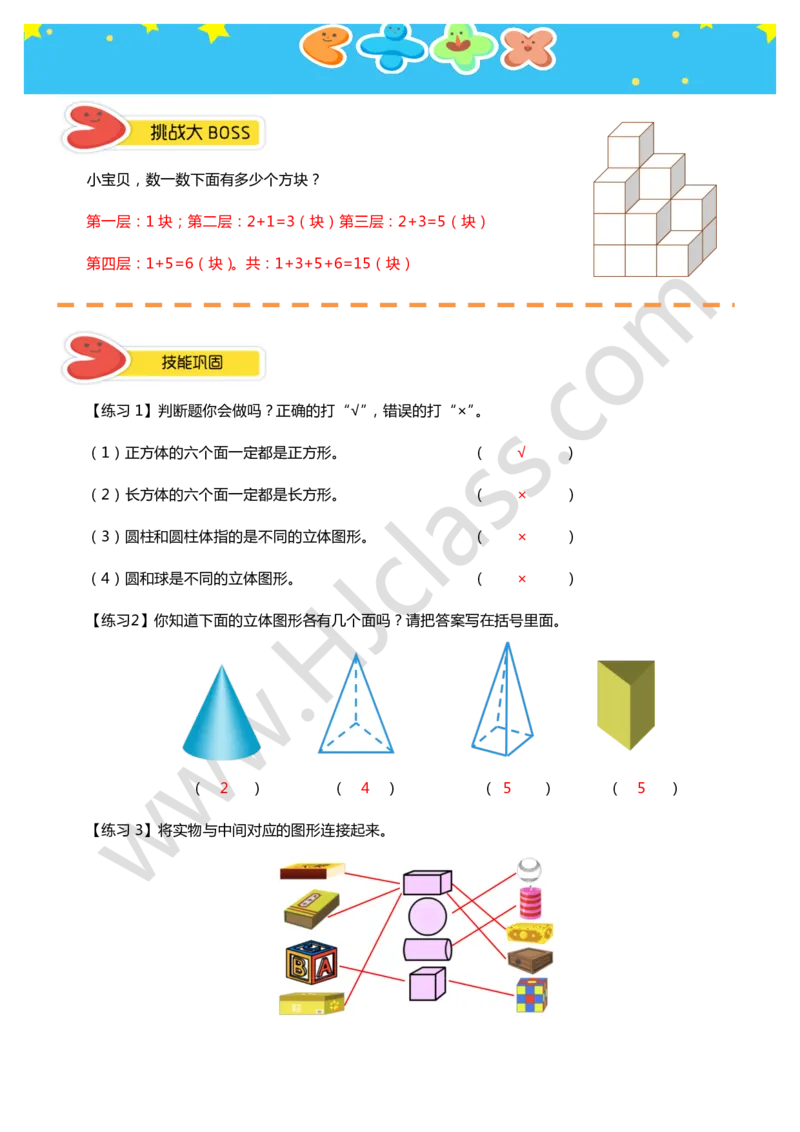 答案一年级秋季第一讲（初识平面和立体图形）学生版讲义_奥数专题合集_H003小学奥数培训班课程+习题_一年级