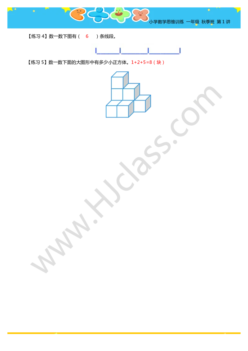 答案一年级秋季第一讲（初识平面和立体图形）学生版讲义_奥数专题合集_H003小学奥数培训班课程+习题_一年级