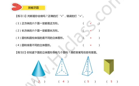 答案一年级秋季第一讲（初识平面和立体图形）学生版讲义_奥数专题合集_H003小学奥数培训班课程+习题_一年级