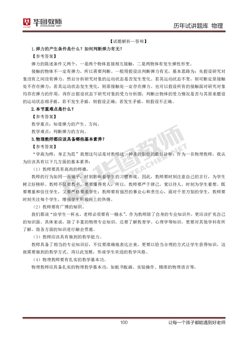 8篇历年真题配教案试讲稿_初中物理教资面试_03初中物理逐字稿_1初中物理逐字稿（260篇）_1初中物理试讲稿250篇重点