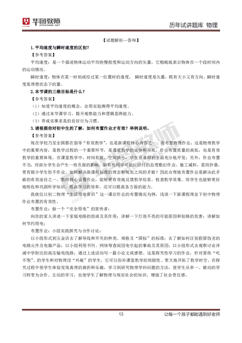 8篇历年真题配教案试讲稿_初中物理教资面试_03初中物理逐字稿_1初中物理逐字稿（260篇）_1初中物理试讲稿250篇重点