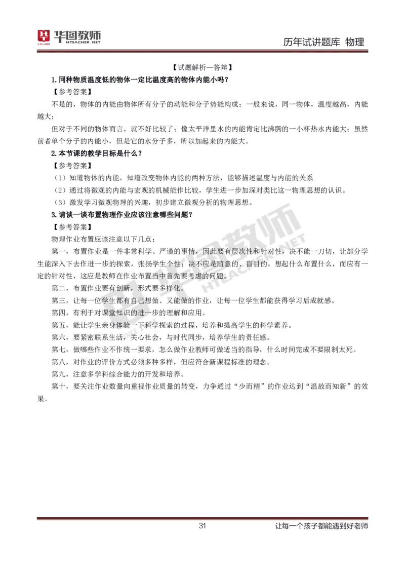 8篇历年真题配教案试讲稿_初中物理教资面试_03初中物理逐字稿_1初中物理逐字稿（260篇）_1初中物理试讲稿250篇重点