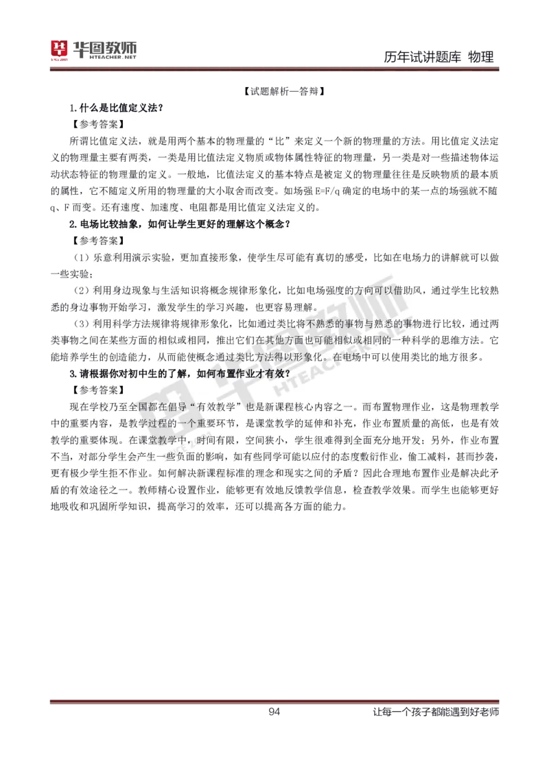8篇历年真题配教案试讲稿_初中物理教资面试_03初中物理逐字稿_1初中物理逐字稿（260篇）_1初中物理试讲稿250篇重点