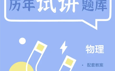 8篇历年真题配教案试讲稿_初中物理教资面试_03初中物理逐字稿_1初中物理逐字稿（260篇）_1初中物理试讲稿250篇重点