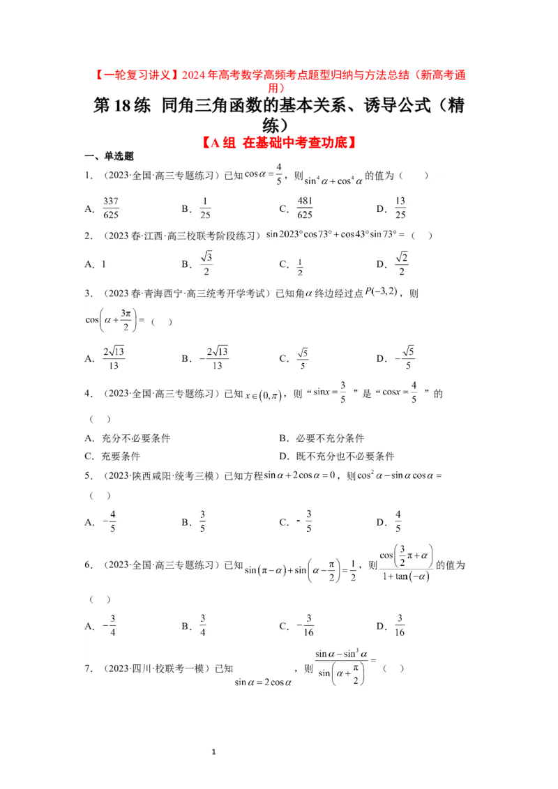 第18练同角三角函数的基本关系、诱导公式（精练：基础+重难点）一轮复习讲义2024年高考数学高频考点题型归纳与方法总结（新高考通用）原卷版_02高考数学_新高考复习资料