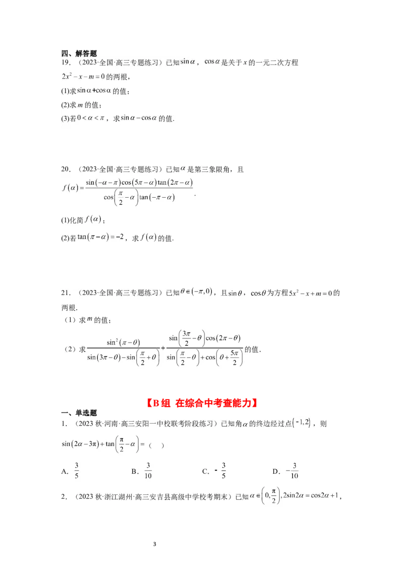 第18练同角三角函数的基本关系、诱导公式（精练：基础+重难点）一轮复习讲义2024年高考数学高频考点题型归纳与方法总结（新高考通用）原卷版_02高考数学_新高考复习资料