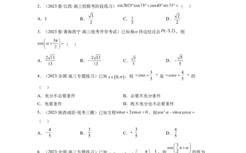 第18练同角三角函数的基本关系、诱导公式（精练：基础+重难点）一轮复习讲义2024年高考数学高频考点题型归纳与方法总结（新高考通用）原卷版_02高考数学_新高考复习资料