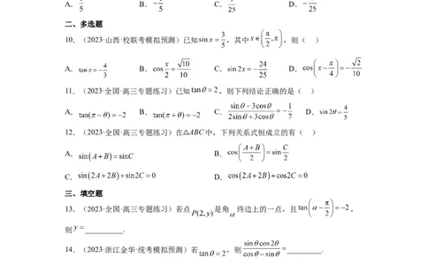 第18练同角三角函数的基本关系、诱导公式（精练：基础+重难点）一轮复习讲义2024年高考数学高频考点题型归纳与方法总结（新高考通用）原卷版_02高考数学_新高考复习资料