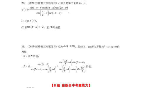 第18练同角三角函数的基本关系、诱导公式（精练：基础+重难点）一轮复习讲义2024年高考数学高频考点题型归纳与方法总结（新高考通用）原卷版_02高考数学_新高考复习资料