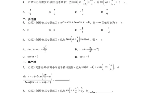 第18练同角三角函数的基本关系、诱导公式（精练：基础+重难点）一轮复习讲义2024年高考数学高频考点题型归纳与方法总结（新高考通用）原卷版_02高考数学_新高考复习资料