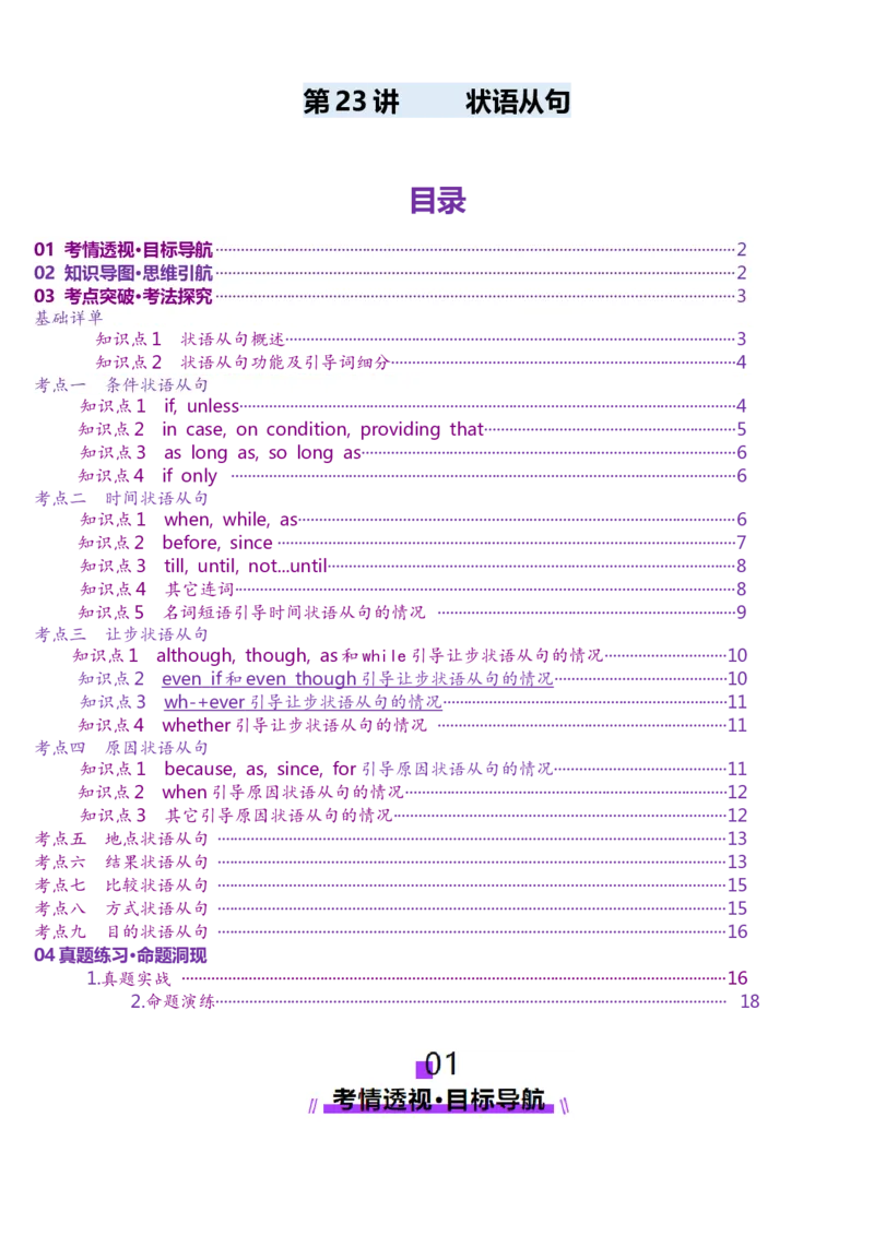 第23讲状语从句（讲义）（解析版）_03高考英语_2025年新高考资料_一轮复习_2025年高考英语一轮复习讲练测（新教材新高考，含2024年高考真题）_语法