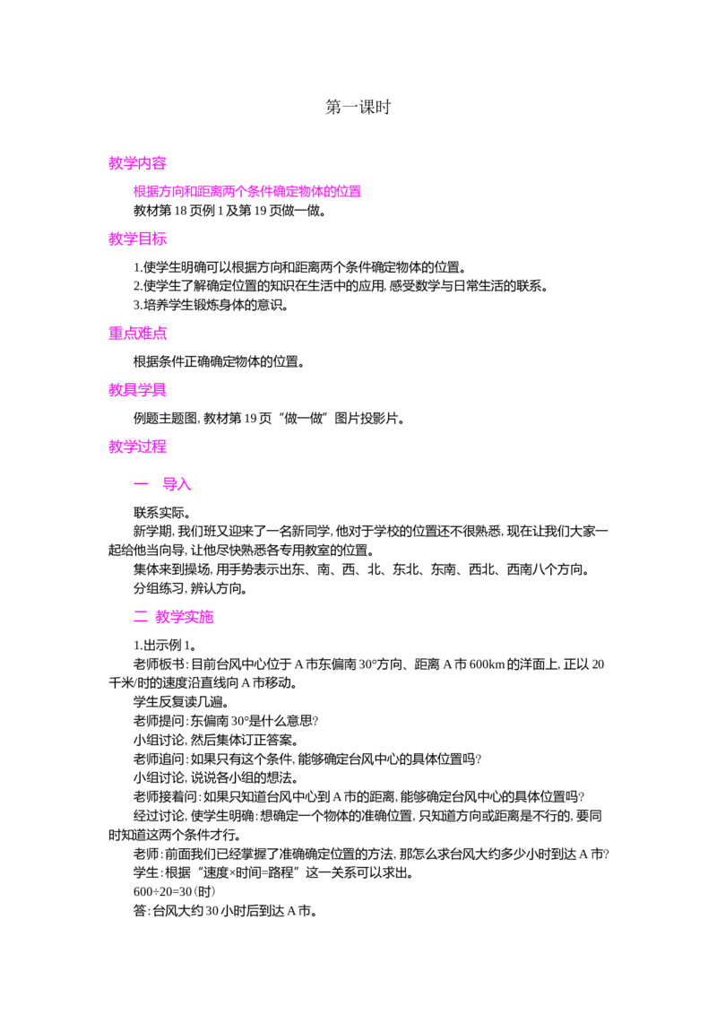 第1课时_小学1-6年级常用的上册资源汇总_六年级上册资料(1)_七彩课堂人教版数学六年级上册教学资源包_第二单元位置与方向（二）_单元资料汇总_学案教案_教案