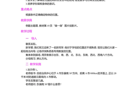 第1课时_小学1-6年级常用的上册资源汇总_六年级上册资料(1)_七彩课堂人教版数学六年级上册教学资源包_第二单元位置与方向（二）_单元资料汇总_学案教案_教案