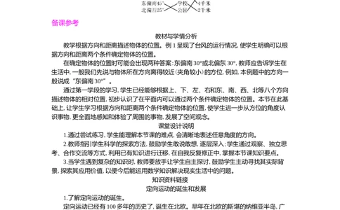 第1课时_小学1-6年级常用的上册资源汇总_六年级上册资料(1)_七彩课堂人教版数学六年级上册教学资源包_第二单元位置与方向（二）_单元资料汇总_学案教案_教案