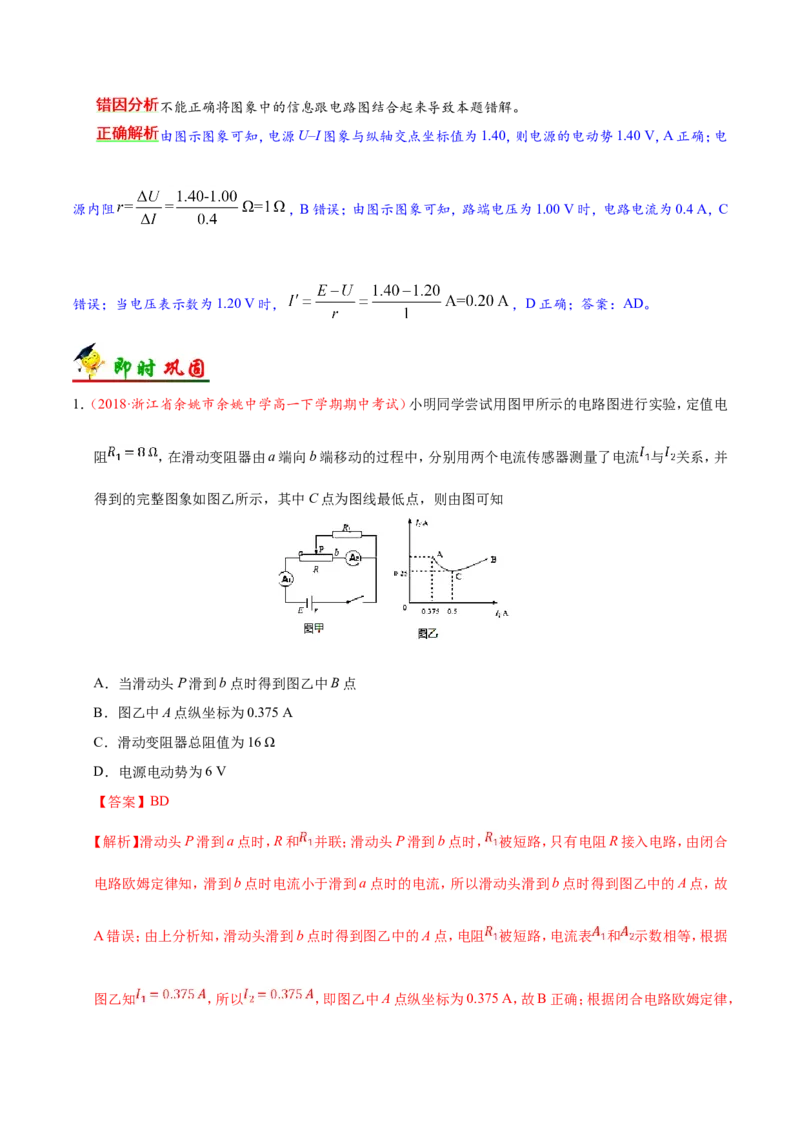 专题09恒定电流-备战2019年高考物理之纠错笔记系列（解析版）_04高考物理_新高考复习资料_2022年新高考复习资料_高考物理2022年一轮复习各版本_赠19年高考物理纠错笔记_698