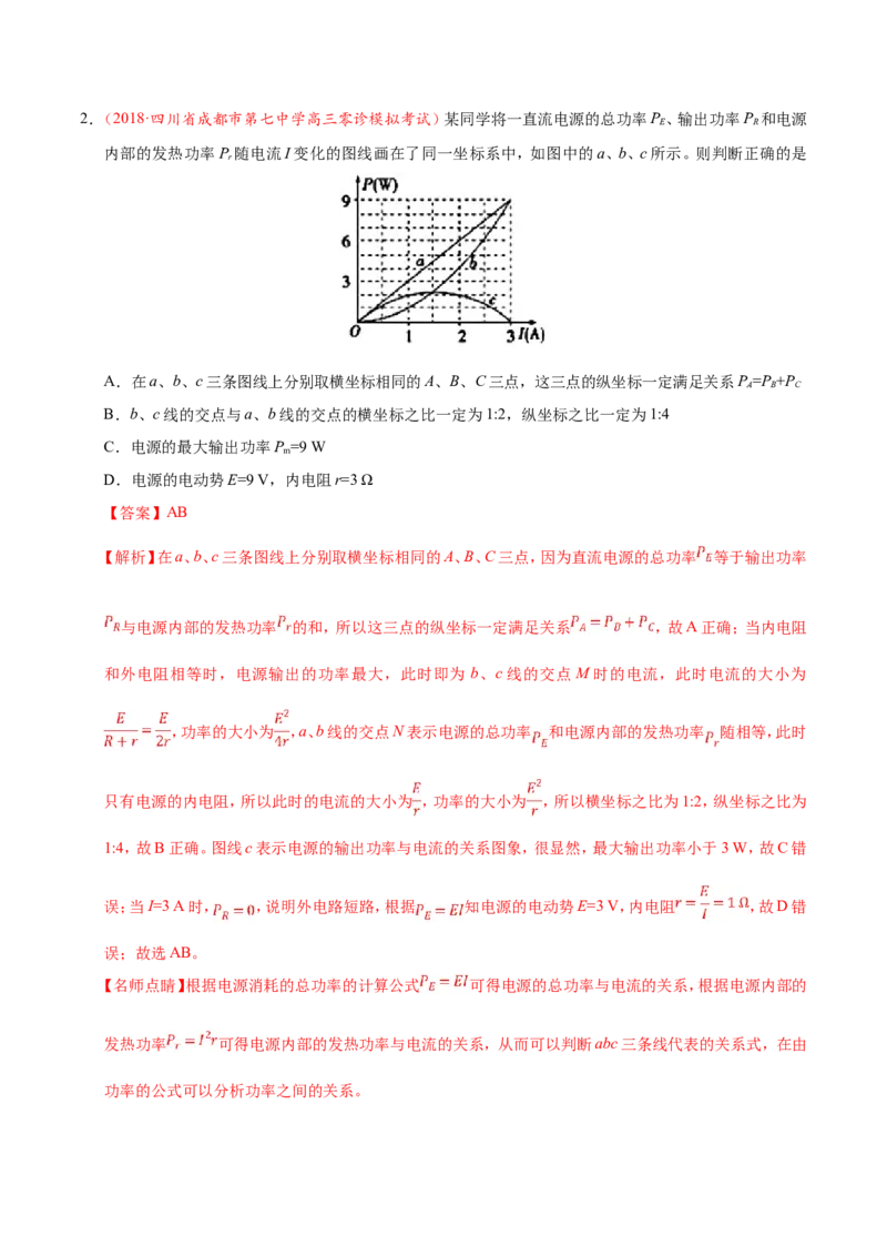 专题09恒定电流-备战2019年高考物理之纠错笔记系列（解析版）_04高考物理_新高考复习资料_2022年新高考复习资料_高考物理2022年一轮复习各版本_赠19年高考物理纠错笔记_698