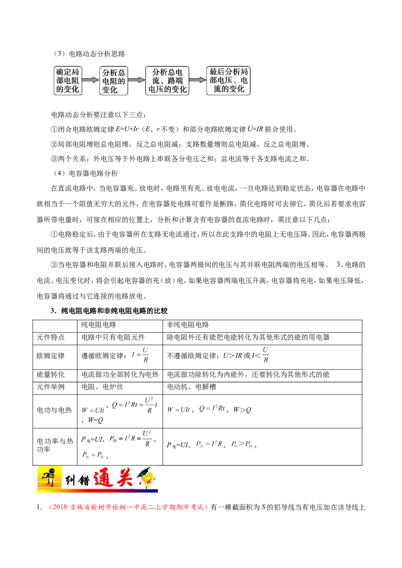 专题09恒定电流-备战2019年高考物理之纠错笔记系列（解析版）_04高考物理_新高考复习资料_2022年新高考复习资料_高考物理2022年一轮复习各版本_赠19年高考物理纠错笔记_698