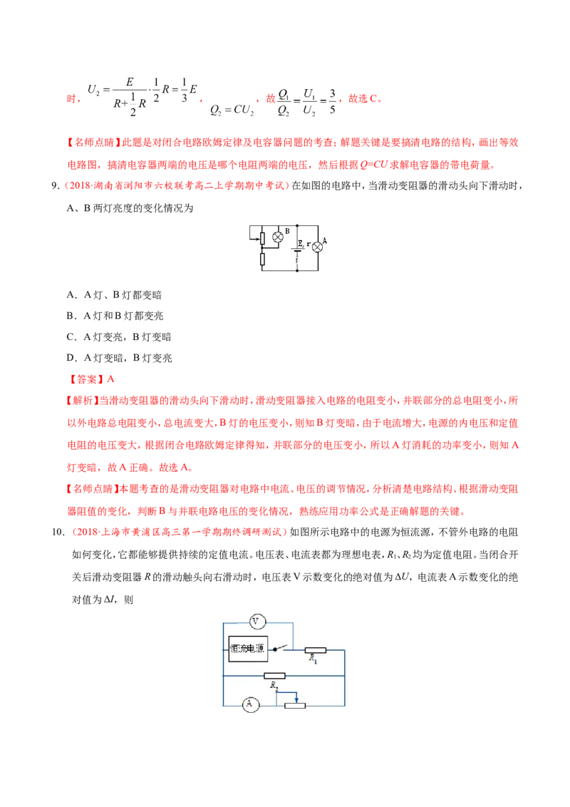 专题09恒定电流-备战2019年高考物理之纠错笔记系列（解析版）_04高考物理_新高考复习资料_2022年新高考复习资料_高考物理2022年一轮复习各版本_赠19年高考物理纠错笔记_698
