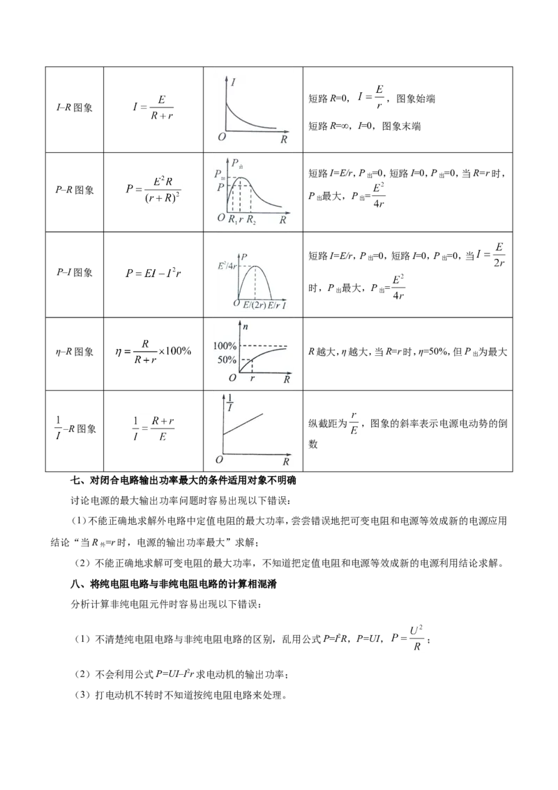 专题09恒定电流-备战2019年高考物理之纠错笔记系列（解析版）_04高考物理_新高考复习资料_2022年新高考复习资料_高考物理2022年一轮复习各版本_赠19年高考物理纠错笔记_698