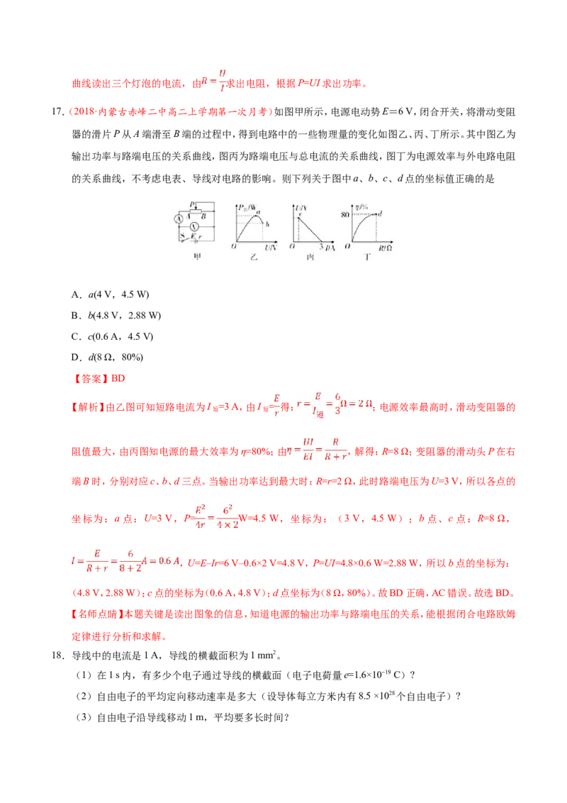 专题09恒定电流-备战2019年高考物理之纠错笔记系列（解析版）_04高考物理_新高考复习资料_2022年新高考复习资料_高考物理2022年一轮复习各版本_赠19年高考物理纠错笔记_698