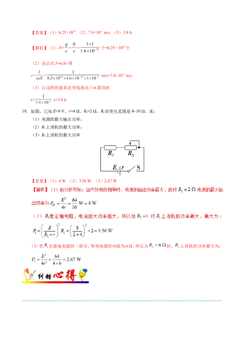 专题09恒定电流-备战2019年高考物理之纠错笔记系列（解析版）_04高考物理_新高考复习资料_2022年新高考复习资料_高考物理2022年一轮复习各版本_赠19年高考物理纠错笔记_698