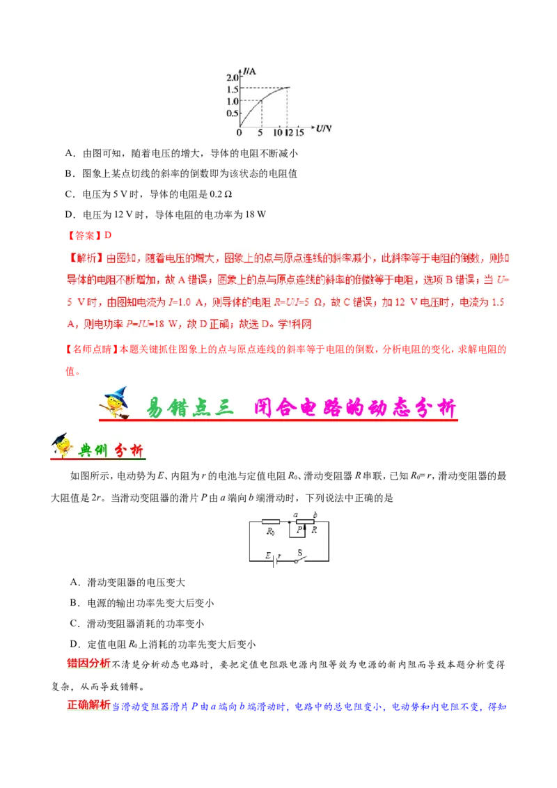 专题09恒定电流-备战2019年高考物理之纠错笔记系列（解析版）_04高考物理_新高考复习资料_2022年新高考复习资料_高考物理2022年一轮复习各版本_赠19年高考物理纠错笔记_698