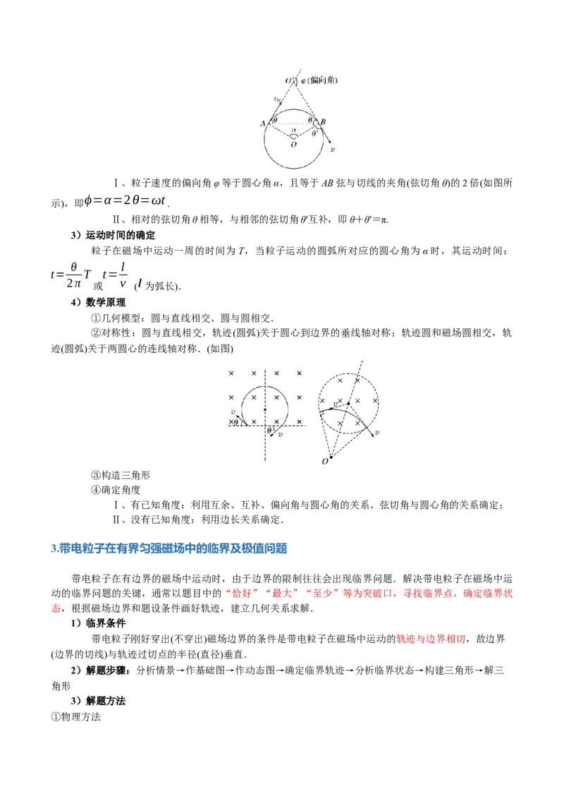 专题10磁场带电粒子在磁场中的运动（讲义）（原卷版）_04高考物理_新高考复习资料_2024新高考复习资料_二轮复习资料_2024年高考物理二轮复习讲练测（新教材新高考）
