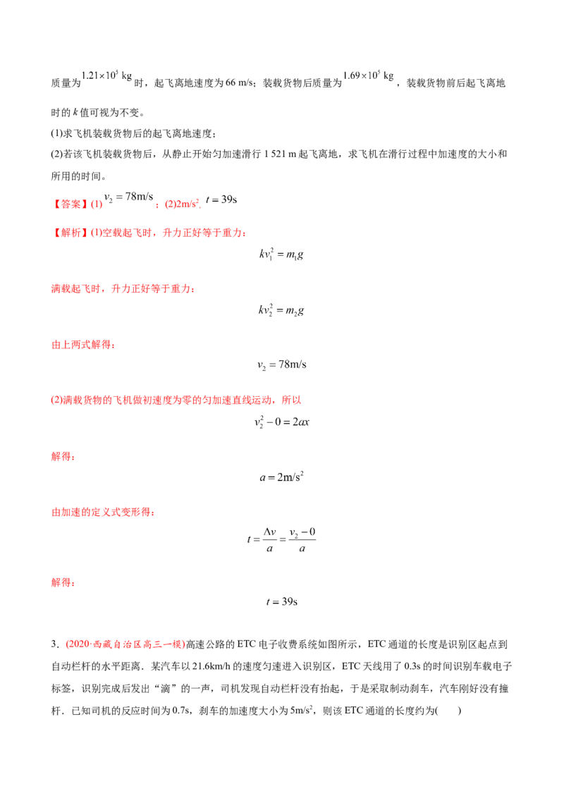 专题02直线运动-2020年高考真题和模拟题物理分类训练（教师版含解析）_04高考物理_新高考复习资料_2022年新高考复习资料_高考物理2022年一轮复习各版本_645
