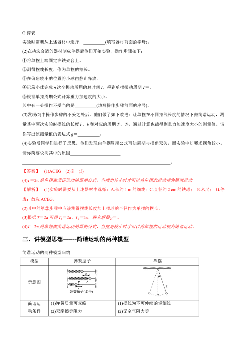 专题10.1简谐运动及其描述用单摆测量重力加速度讲解析版_04高考物理_新高考复习资料_2022年新高考复习资料_2022年高考物理一轮复习讲练测（新教材新高考）