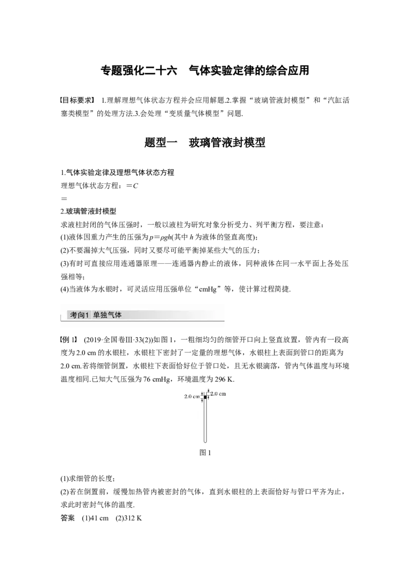 2022年高考物理一轮复习第14章专题强化26气体实验定律的综合应用_04高考物理_新高考复习资料_2022年新高考复习资料_高考物理2022年一轮复习各版本