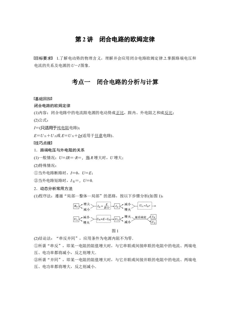 2022年高考物理一轮复习第9章第2讲闭合电路的欧姆定律_04高考物理_新高考复习资料_2022年新高考复习资料_高考物理2022年一轮复习各版本_1.2022年高考物理一轮复习全国通用版