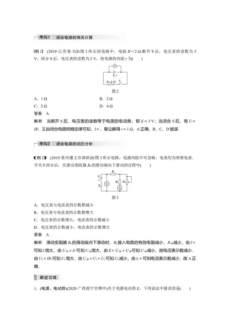 2022年高考物理一轮复习第9章第2讲闭合电路的欧姆定律_04高考物理_新高考复习资料_2022年新高考复习资料_高考物理2022年一轮复习各版本_1.2022年高考物理一轮复习全国通用版