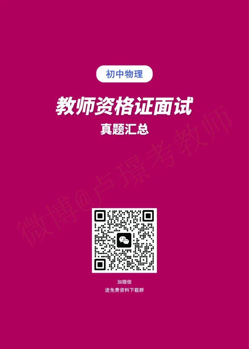 初中物理教师资格证面试真题汇编_初中物理教资面试_03初中物理逐字稿_3初中物理真题