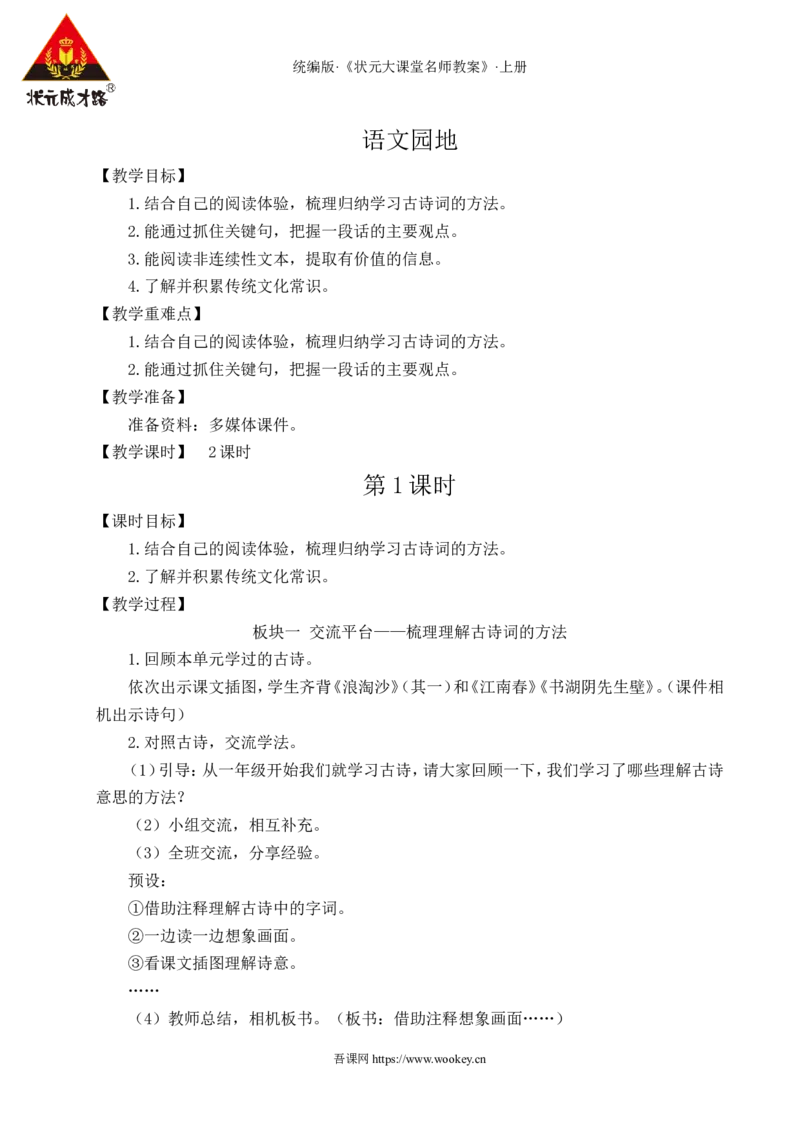 语文园地六教案_25秋1-6年级语文上册课件教案_25秋统编版语文六年级上册_统编版语文六年级上册教学资源包（25秋状元大课堂）_4-《状元大课堂》六年级语文上册_六年级语文上册_教案