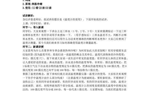 初中物理教师资格证面试《温度计的使用》试讲稿(逐字稿)和答辩题及答案_初中物理教资面试_03初中物理逐字稿_1初中物理逐字稿（260篇）_1初中物理试讲稿250篇重点