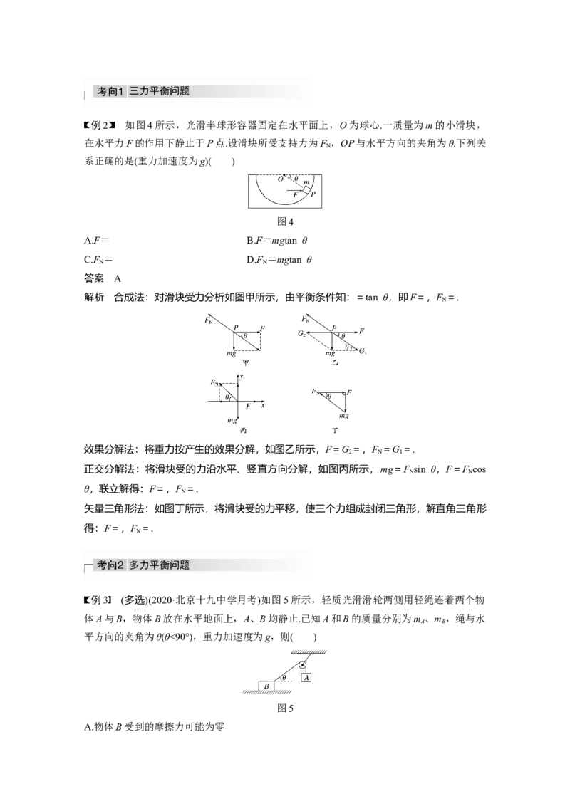 2022年高考物理一轮复习（新高考版2(粤冀渝湘)适用）第2章专题强化3受力分析　共点力平衡_04高考物理_新高考复习资料_2022年新高考复习资料_高考物理2022年一轮复习各版本