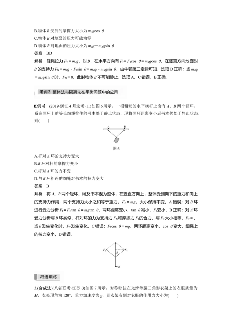 2022年高考物理一轮复习（新高考版2(粤冀渝湘)适用）第2章专题强化3受力分析　共点力平衡_04高考物理_新高考复习资料_2022年新高考复习资料_高考物理2022年一轮复习各版本