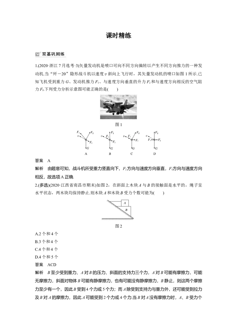 2022年高考物理一轮复习（新高考版2(粤冀渝湘)适用）第2章专题强化3受力分析　共点力平衡_04高考物理_新高考复习资料_2022年新高考复习资料_高考物理2022年一轮复习各版本