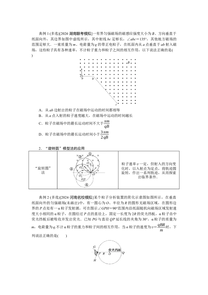2025年高考物理二轮复习导学案：专题强化九带电粒子在磁场中运动的临界、极值及多解问题_04高考物理_2025年新高考资料_二轮复习_2025年高考物理二轮复习专题强化（课件+导学案）