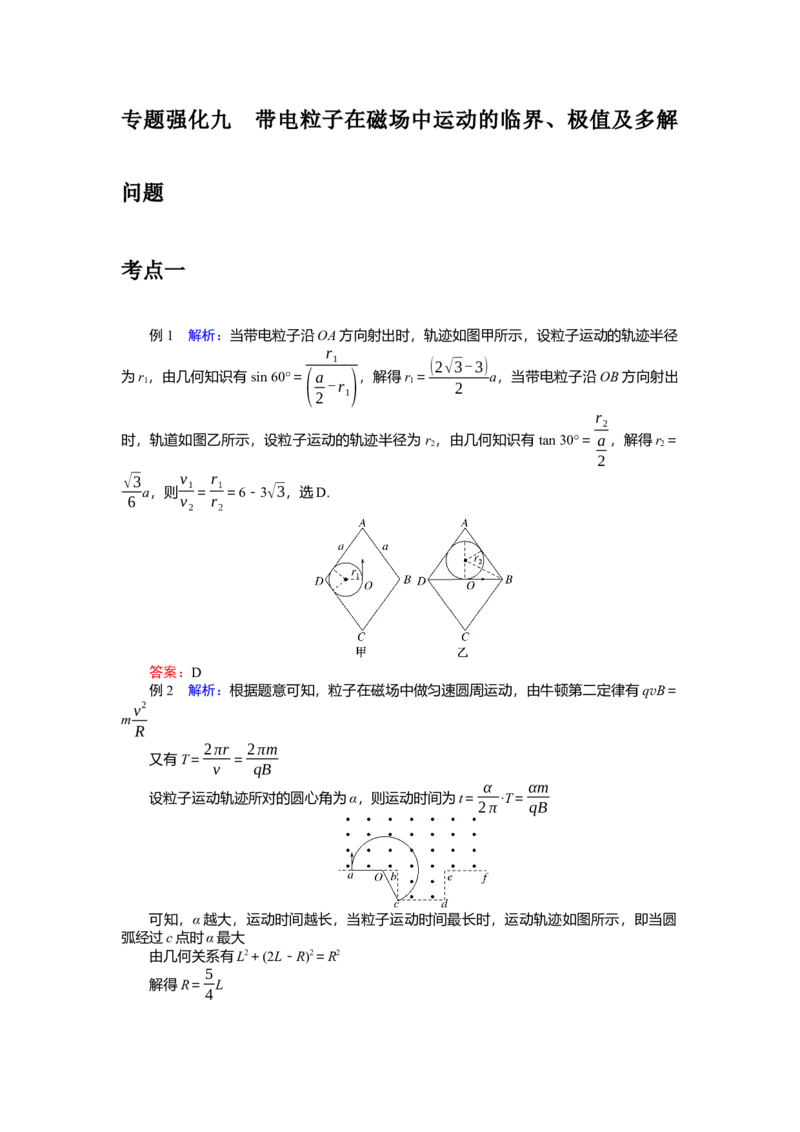 2025年高考物理二轮复习导学案：专题强化九带电粒子在磁场中运动的临界、极值及多解问题_04高考物理_2025年新高考资料_二轮复习_2025年高考物理二轮复习专题强化（课件+导学案）
