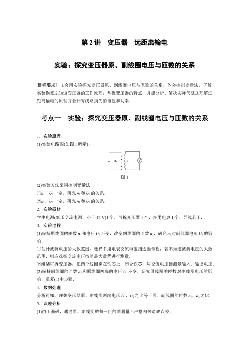 2022年高考物理一轮复习（新高考版1(津鲁琼辽鄂)适用）第12章第2讲变压器　远距离输电实验：探究变压器原、副线圈电压与匝数的关系_04高考物理_新高考复习资料_2022年新高考复习资料