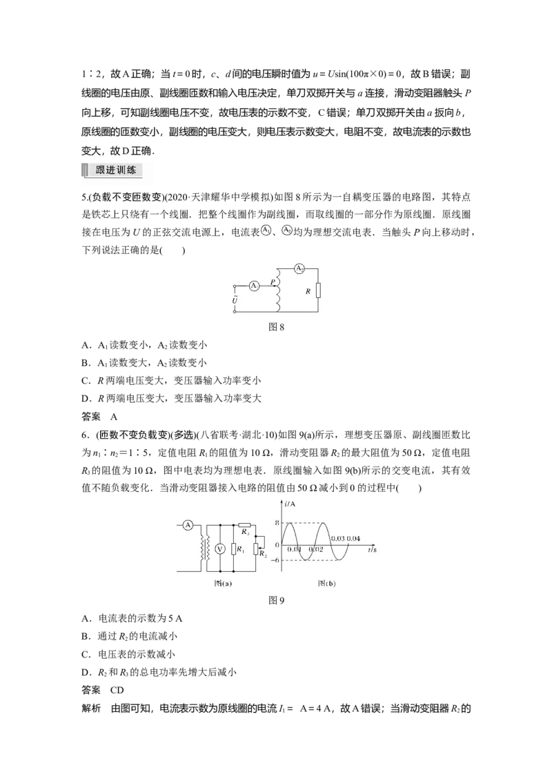 2022年高考物理一轮复习（新高考版1(津鲁琼辽鄂)适用）第12章第2讲变压器　远距离输电实验：探究变压器原、副线圈电压与匝数的关系_04高考物理_新高考复习资料_2022年新高考复习资料