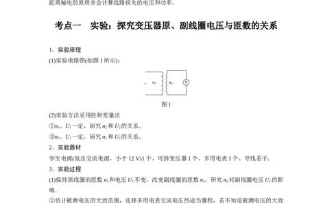 2022年高考物理一轮复习（新高考版1(津鲁琼辽鄂)适用）第12章第2讲变压器　远距离输电实验：探究变压器原、副线圈电压与匝数的关系_04高考物理_新高考复习资料_2022年新高考复习资料