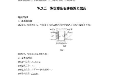 2022年高考物理一轮复习（新高考版1(津鲁琼辽鄂)适用）第12章第2讲变压器　远距离输电实验：探究变压器原、副线圈电压与匝数的关系_04高考物理_新高考复习资料_2022年新高考复习资料