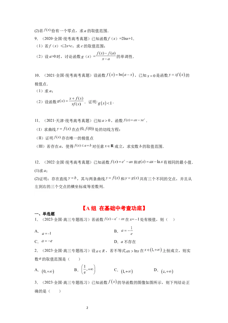 第16练导数与函数的极值、最值（精练：基础+重难点）一轮复习讲义2024年高考数学高频考点题型归纳与方法总结（新高考通用）原卷版_02高考数学_新高考复习资料_2024年新高考资料