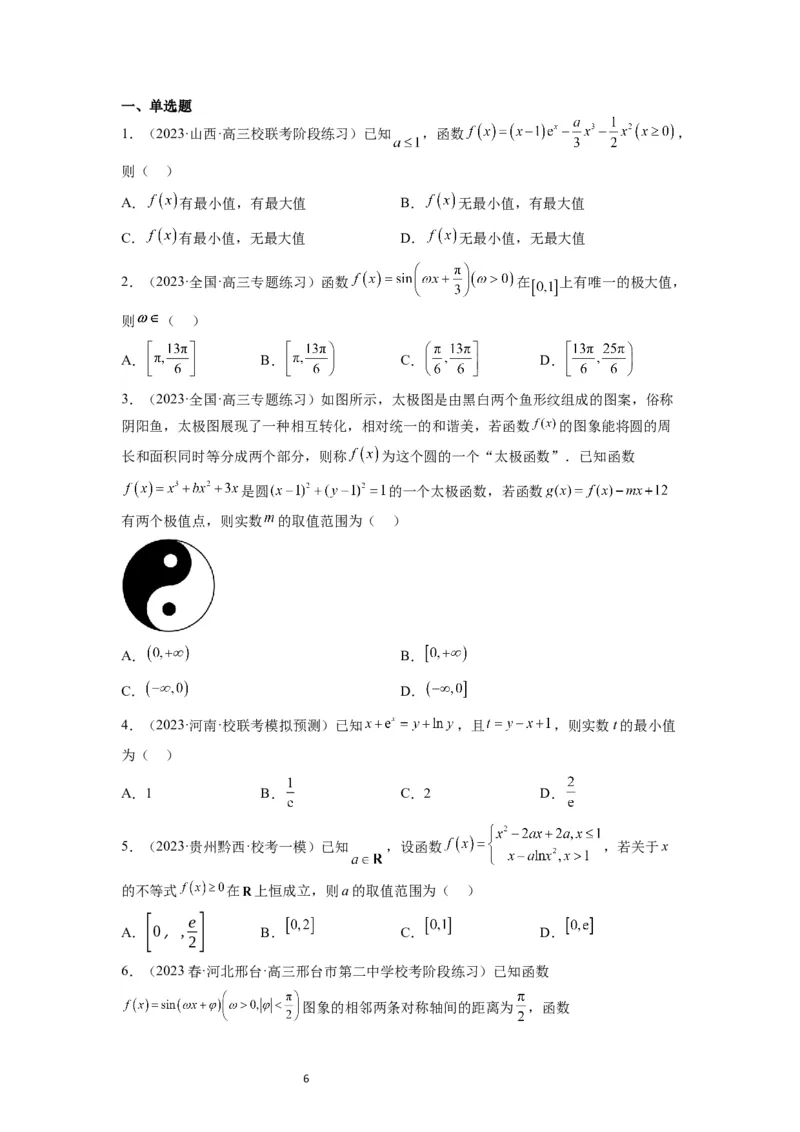 第16练导数与函数的极值、最值（精练：基础+重难点）一轮复习讲义2024年高考数学高频考点题型归纳与方法总结（新高考通用）原卷版_02高考数学_新高考复习资料_2024年新高考资料