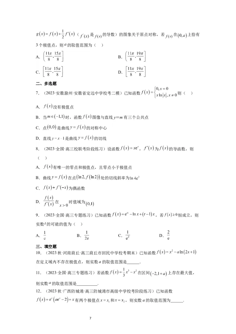 第16练导数与函数的极值、最值（精练：基础+重难点）一轮复习讲义2024年高考数学高频考点题型归纳与方法总结（新高考通用）原卷版_02高考数学_新高考复习资料_2024年新高考资料